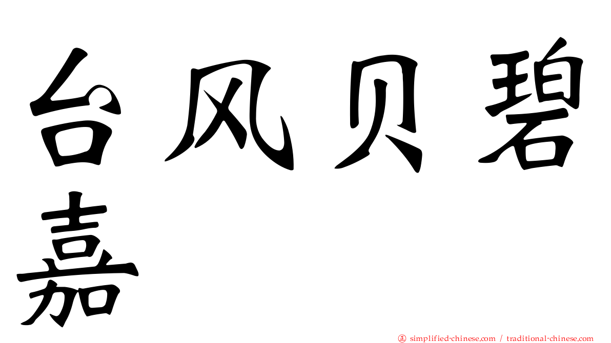 台风贝碧嘉