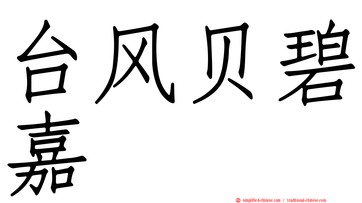 台风贝碧嘉