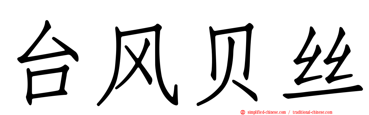 台风贝丝