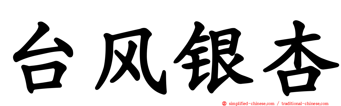 台风银杏