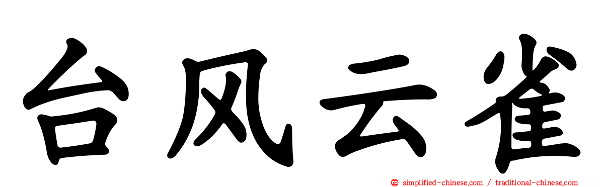 台风云雀