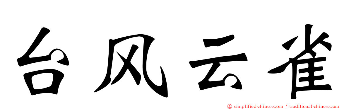 台风云雀