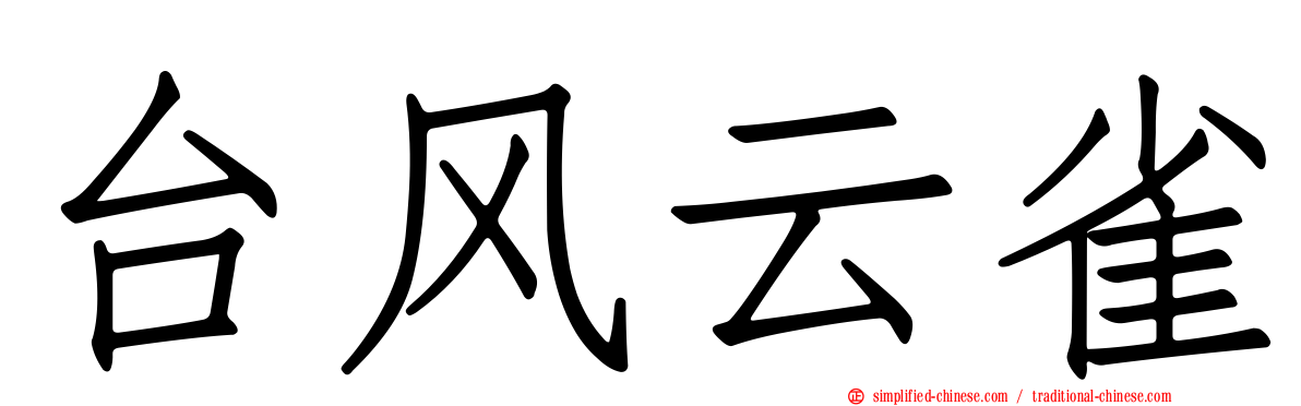 台风云雀
