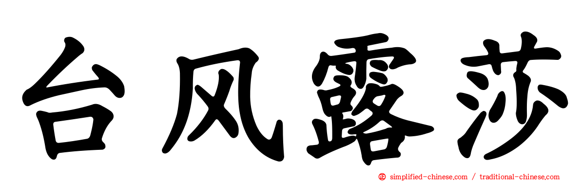 台风露莎
