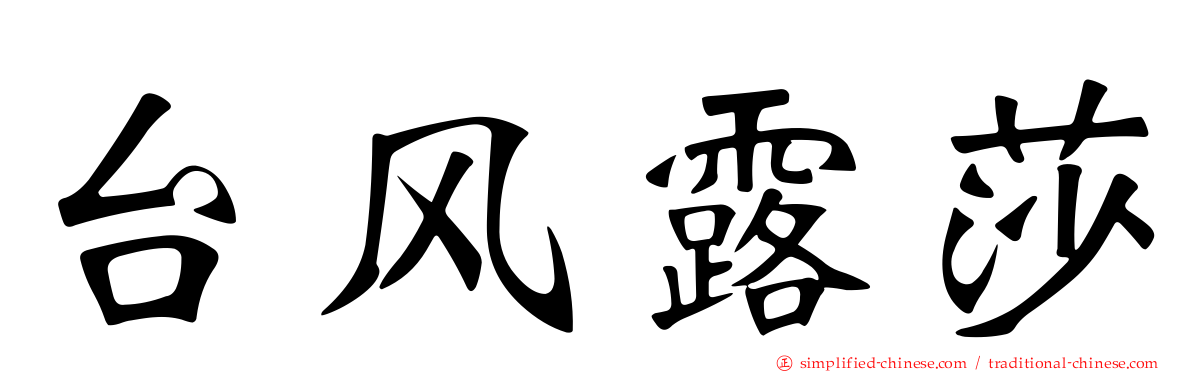 台风露莎