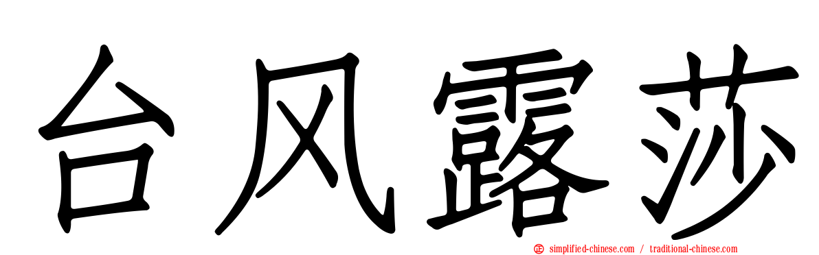台风露莎