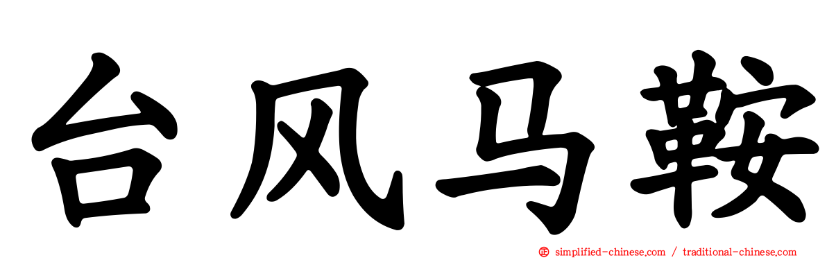台风马鞍