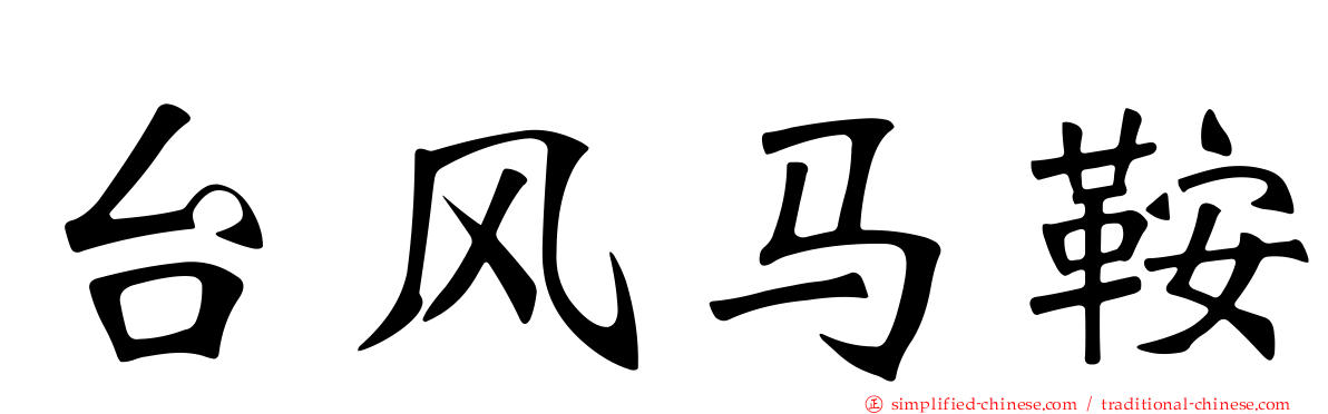 台风马鞍
