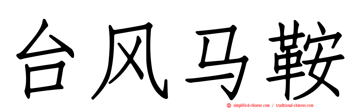 台风马鞍