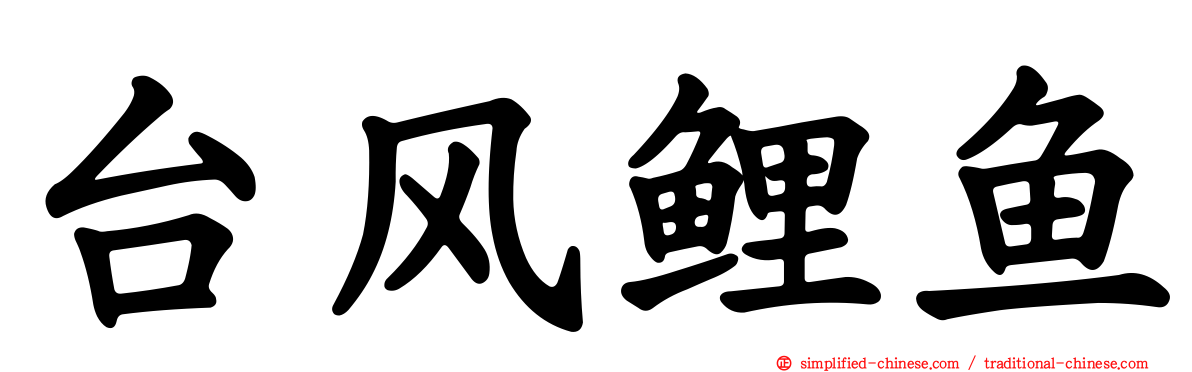 台风鲤鱼