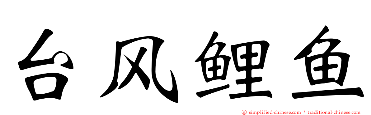 台风鲤鱼