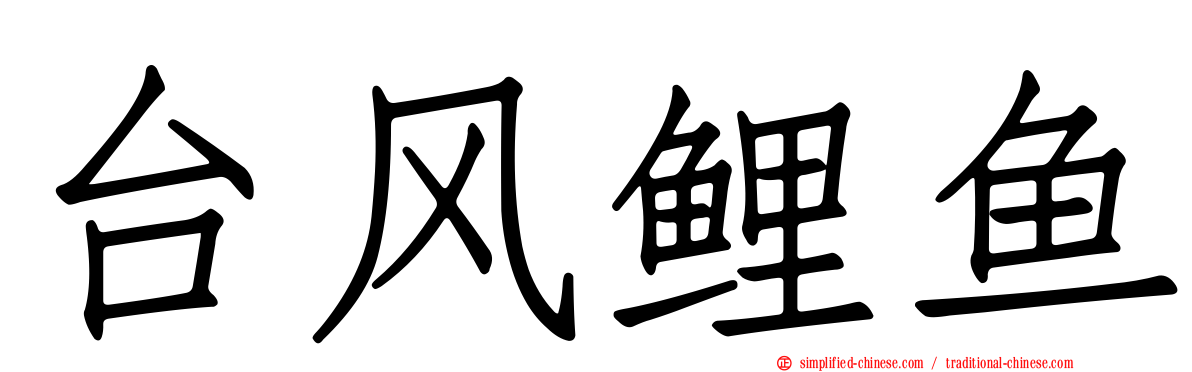台风鲤鱼