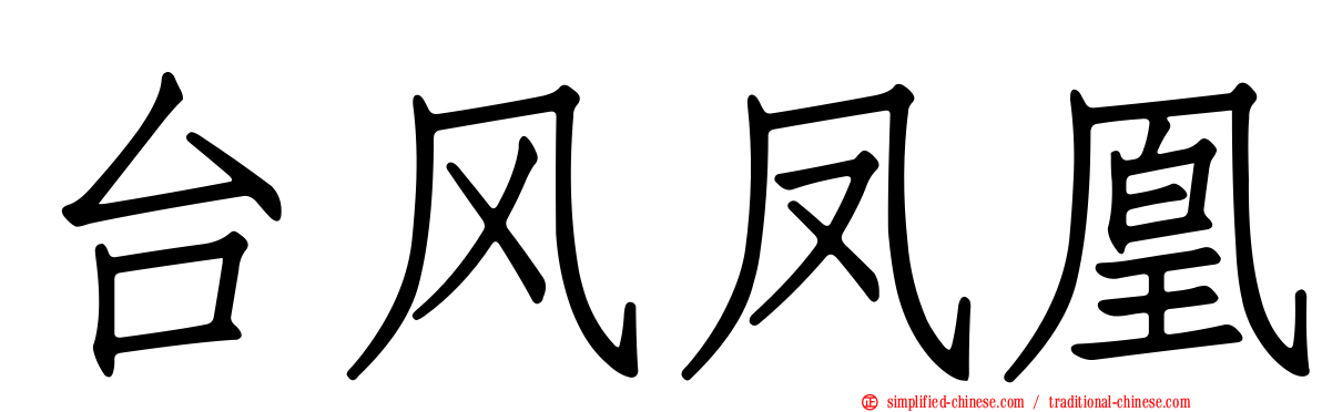 台风凤凰