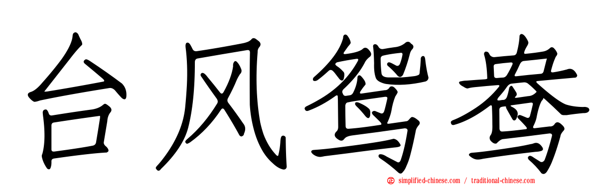 台风鸳鸯