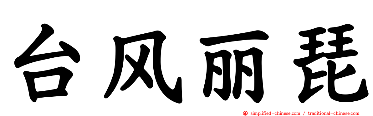 台风丽琵