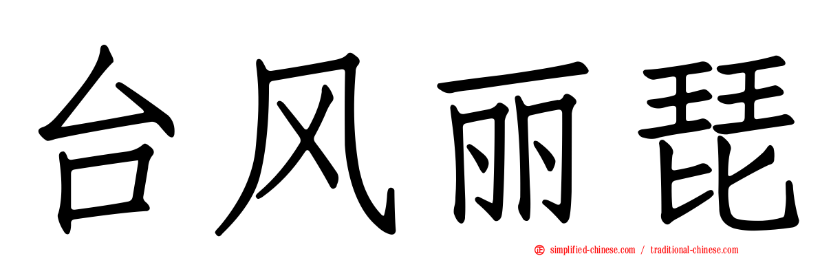台风丽琵