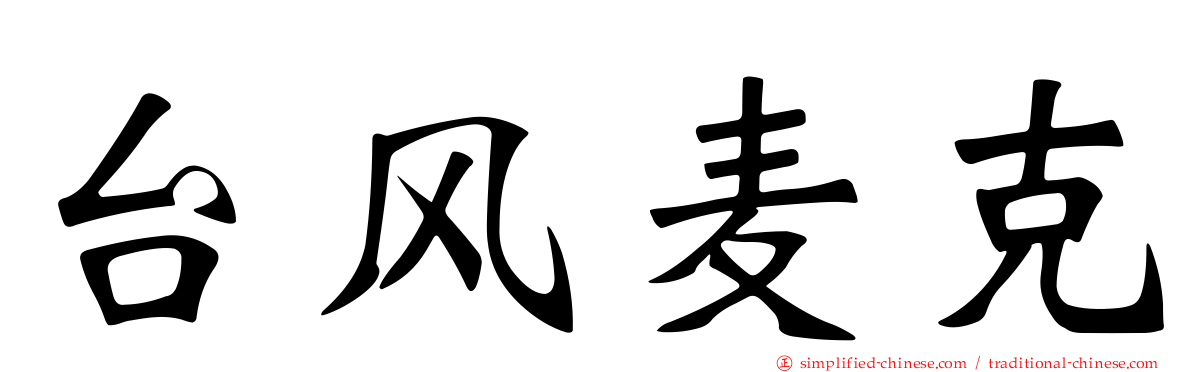 台风麦克