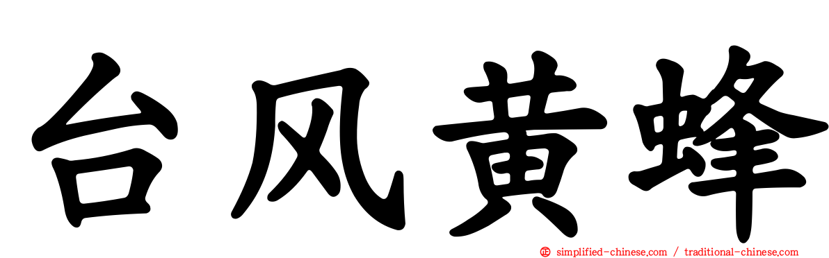 台风黄蜂