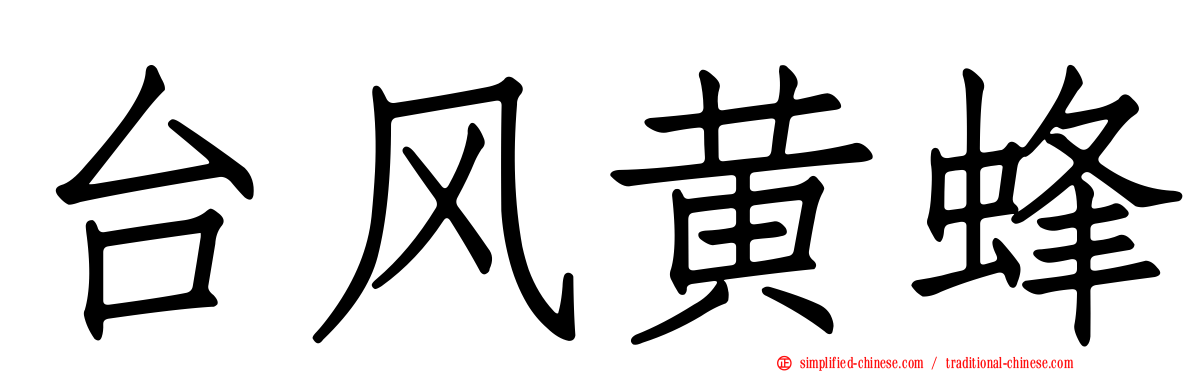 台风黄蜂