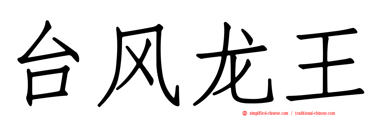 台风龙王