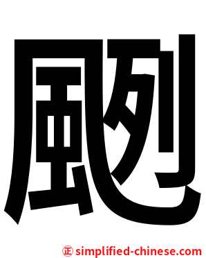 颲