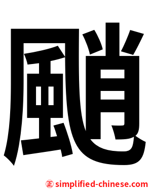 颵