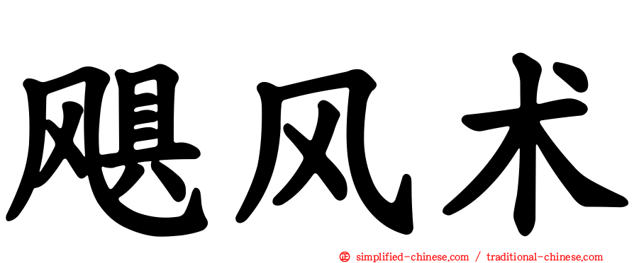 飓风术