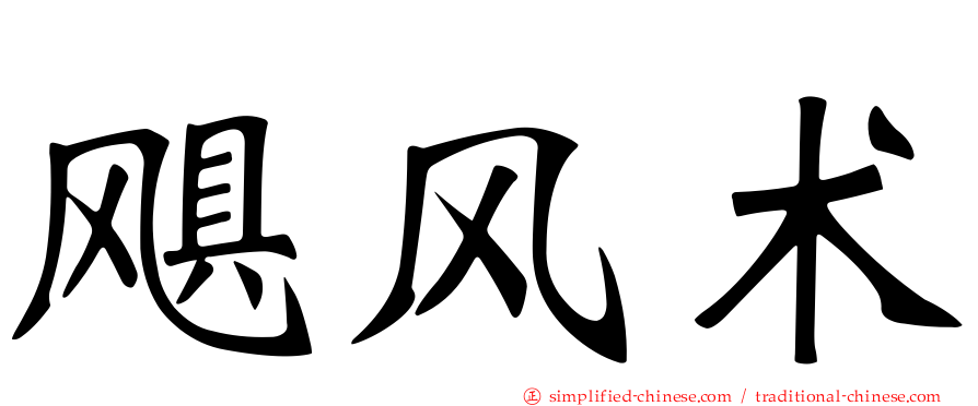 飓风术