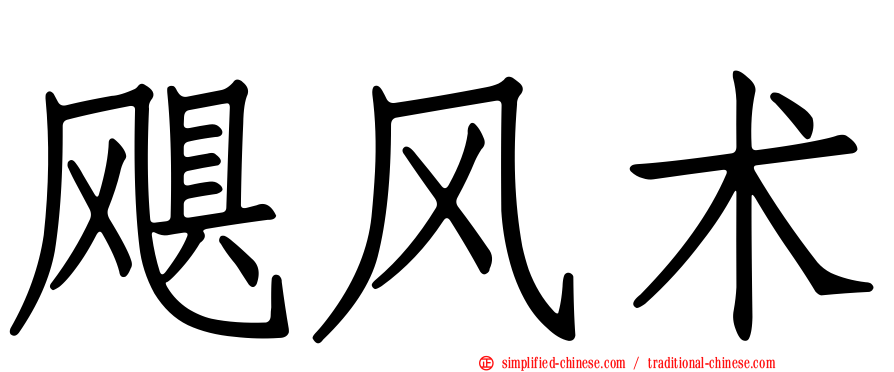 飓风术
