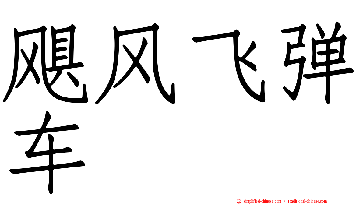 飓风飞弹车