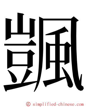 颽 ming font