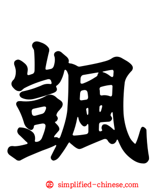 颽