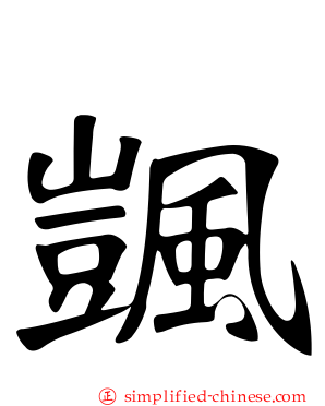 颽