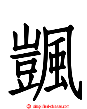 颽