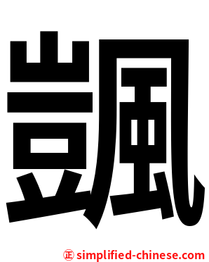 颽