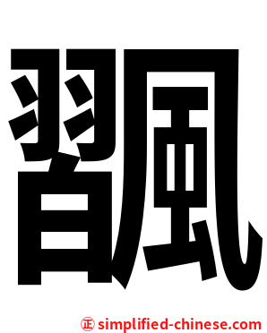 飁