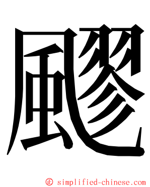 飂 ming font
