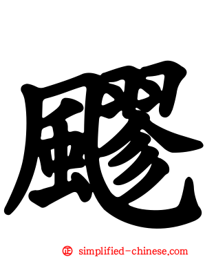 飂