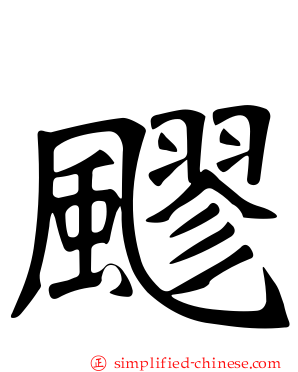 飂