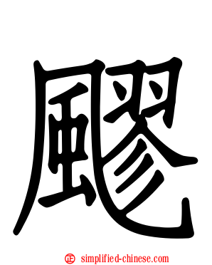 飂