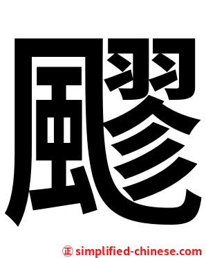 飂