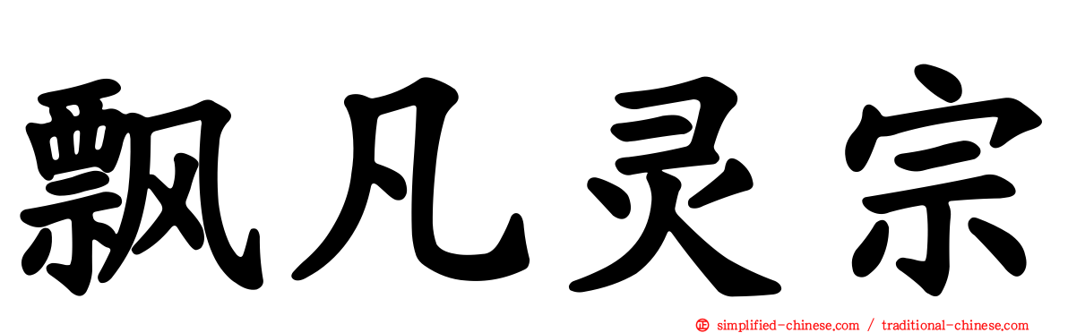 飘凡灵宗