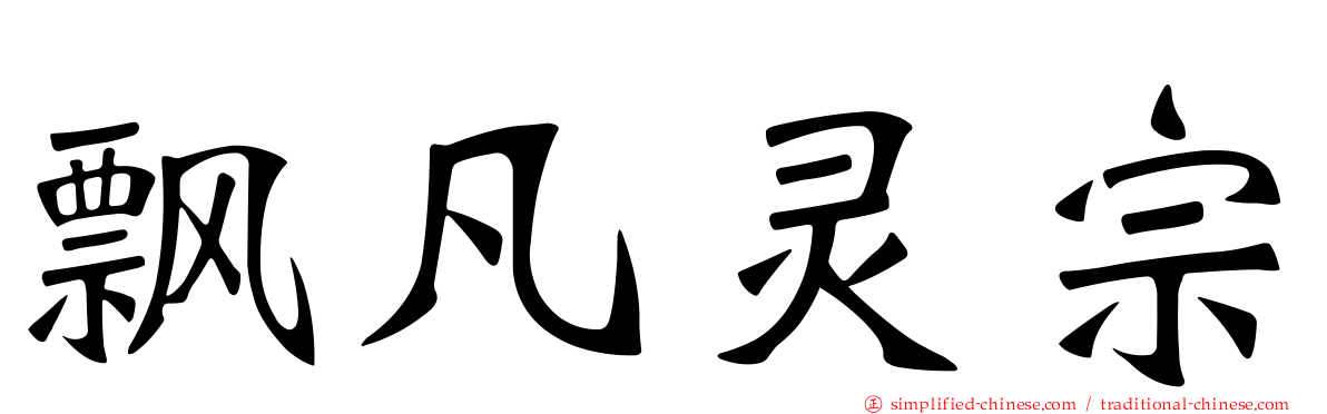 飘凡灵宗