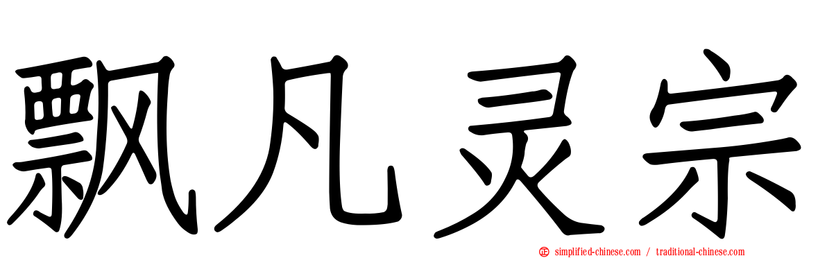 飘凡灵宗