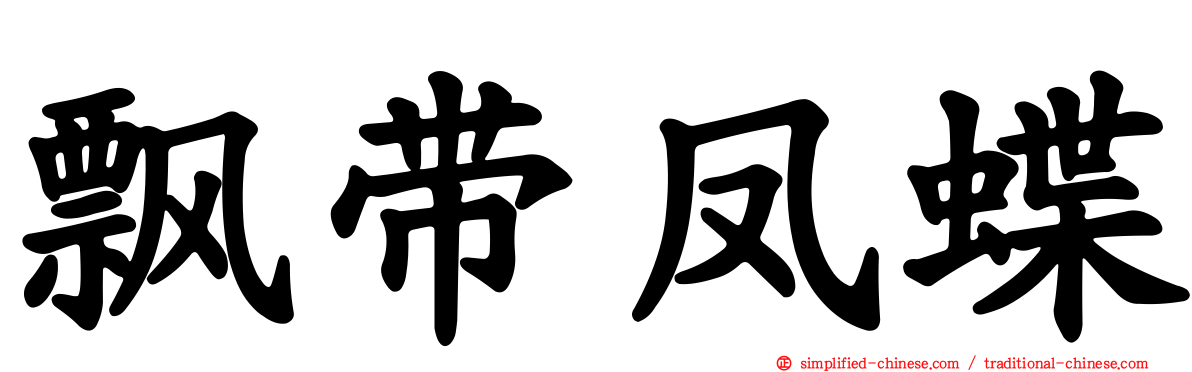 飘带凤蝶