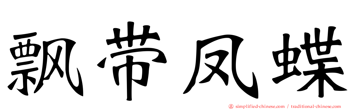 飘带凤蝶