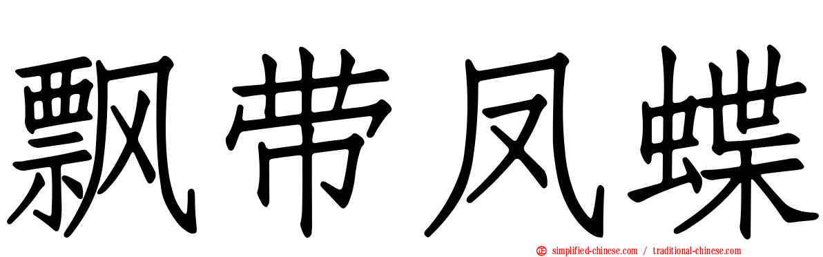 飘带凤蝶