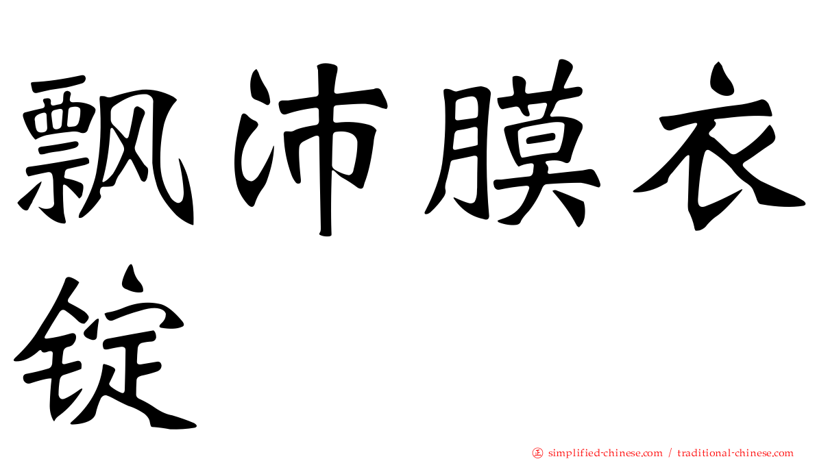 飘沛膜衣锭