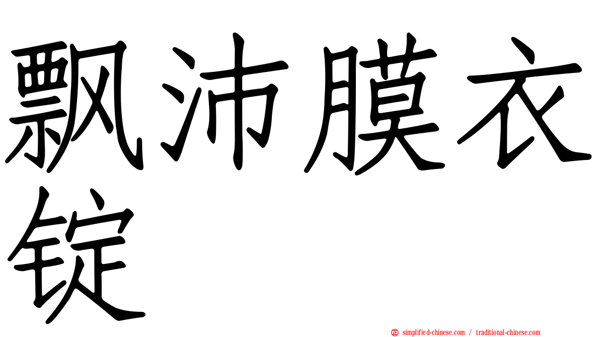 飘沛膜衣锭