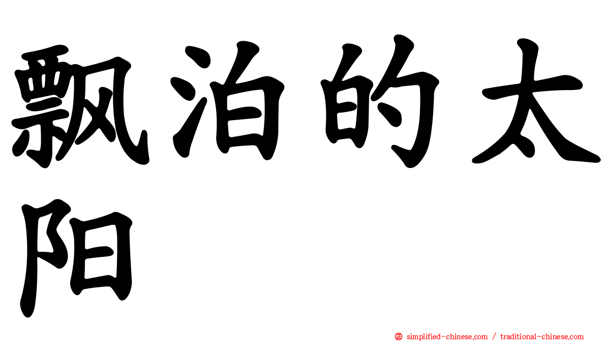 飘泊的太阳